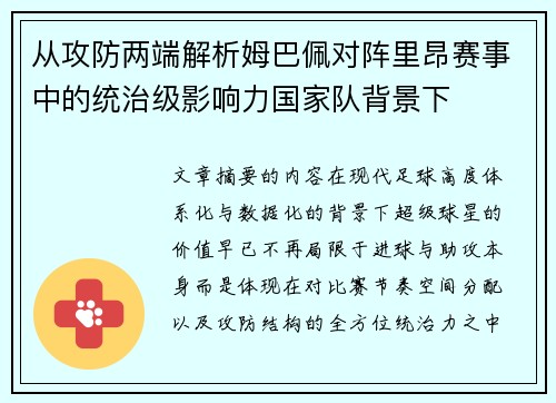 从攻防两端解析姆巴佩对阵里昂赛事中的统治级影响力国家队背景下