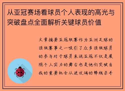从亚冠赛场看球员个人表现的高光与突破盘点全面解析关键球员价值
