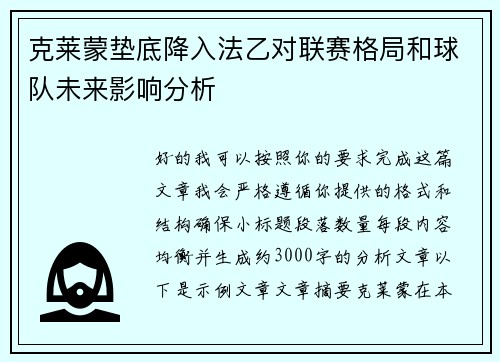 克莱蒙垫底降入法乙对联赛格局和球队未来影响分析