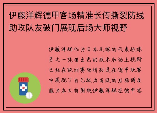 伊藤洋辉德甲客场精准长传撕裂防线助攻队友破门展现后场大师视野