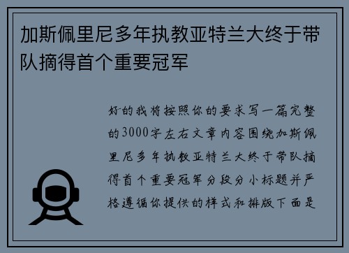 加斯佩里尼多年执教亚特兰大终于带队摘得首个重要冠军 加斯佩里尼多年执教亚特兰大终于带队摘得首个重要冠军
