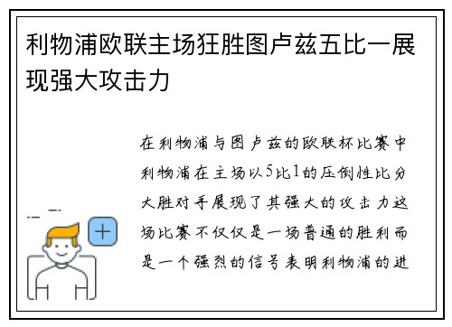 利物浦欧联主场狂胜图卢兹五比一展现强大攻击力 利物浦欧联主场狂胜图卢兹五比一展现强大攻击力