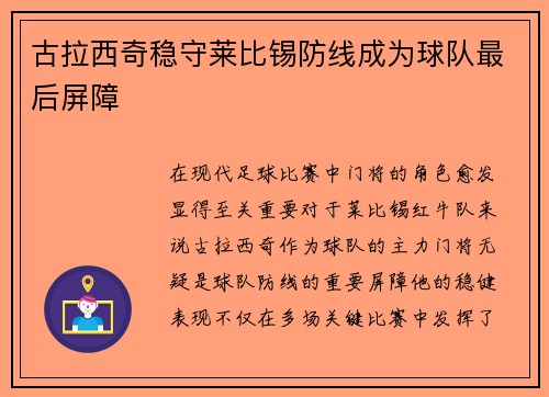 古拉西奇稳守莱比锡防线成为球队最后屏障