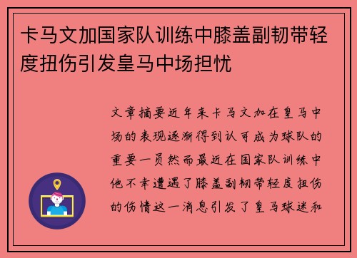卡马文加国家队训练中膝盖副韧带轻度扭伤引发皇马中场担忧