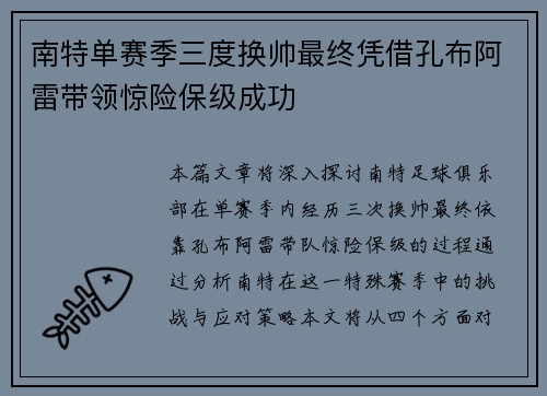 南特单赛季三度换帅最终凭借孔布阿雷带领惊险保级成功