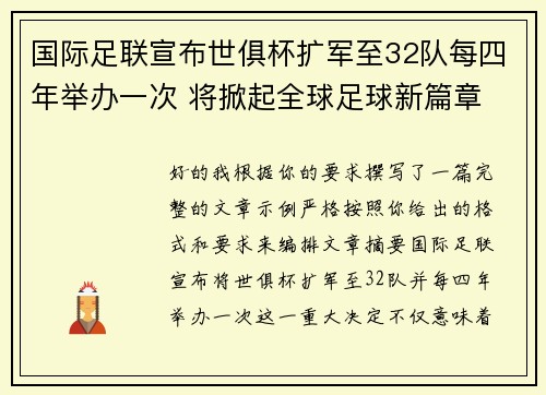 国际足联宣布世俱杯扩军至32队每四年举办一次 将掀起全球足球新篇章