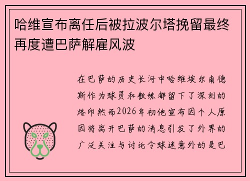哈维宣布离任后被拉波尔塔挽留最终再度遭巴萨解雇风波 哈维宣布离任后被拉波尔塔挽留最终再度遭巴萨解雇风波