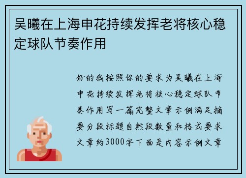 吴曦在上海申花持续发挥老将核心稳定球队节奏作用 吴曦在上海申花持续发挥老将核心稳定球队节奏作用