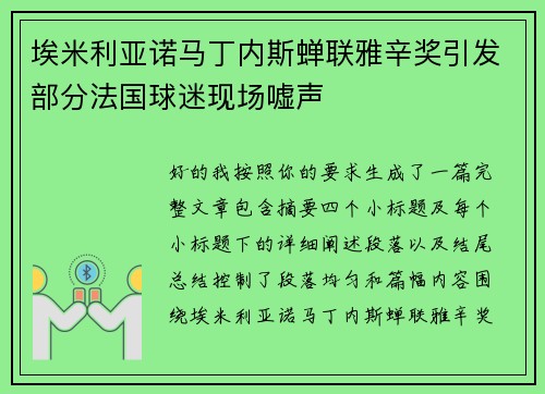 埃米利亚诺马丁内斯蝉联雅辛奖引发部分法国球迷现场嘘声