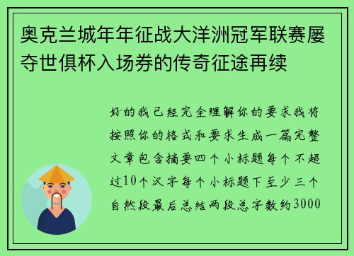 奥克兰城年年征战大洋洲冠军联赛屡夺世俱杯入场券的传奇征途再续