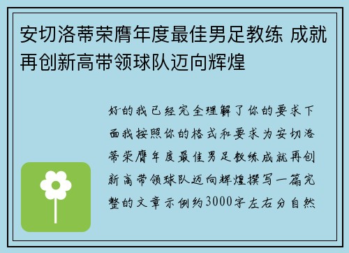 安切洛蒂荣膺年度最佳男足教练 成就再创新高带领球队迈向辉煌
