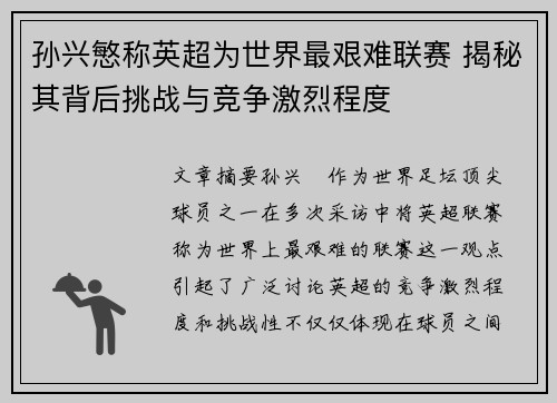 孙兴慜称英超为世界最艰难联赛 揭秘其背后挑战与竞争激烈程度