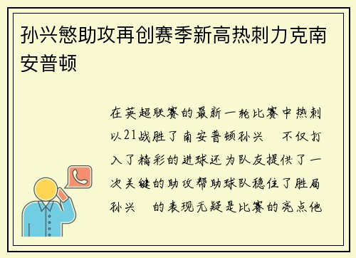 孙兴慜助攻再创赛季新高热刺力克南安普顿