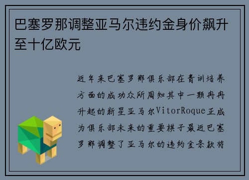 巴塞罗那调整亚马尔违约金身价飙升至十亿欧元