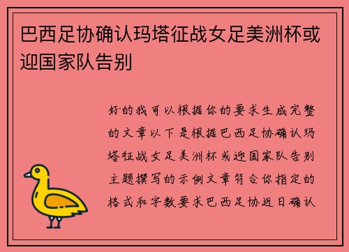 巴西足协确认玛塔征战女足美洲杯或迎国家队告别