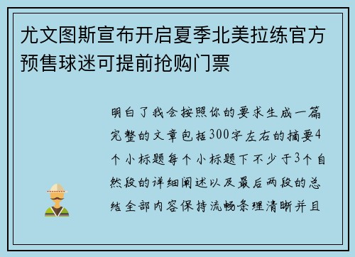 尤文图斯宣布开启夏季北美拉练官方预售球迷可提前抢购门票