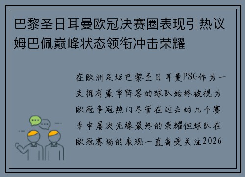 巴黎圣日耳曼欧冠决赛圈表现引热议姆巴佩巅峰状态领衔冲击荣耀