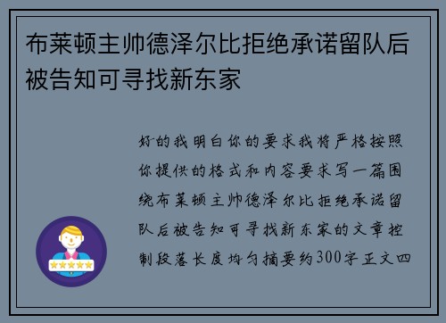 布莱顿主帅德泽尔比拒绝承诺留队后被告知可寻找新东家