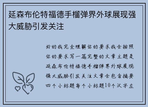 延森布伦特福德手榴弹界外球展现强大威胁引发关注