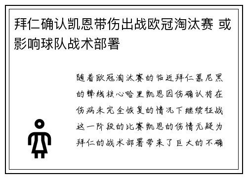 拜仁确认凯恩带伤出战欧冠淘汰赛 或影响球队战术部署