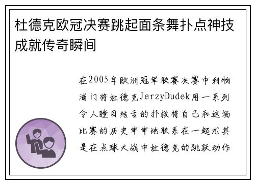 杜德克欧冠决赛跳起面条舞扑点神技成就传奇瞬间