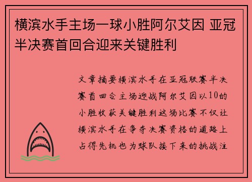 横滨水手主场一球小胜阿尔艾因 亚冠半决赛首回合迎来关键胜利