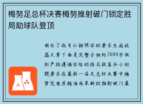 梅努足总杯决赛梅努推射破门锁定胜局助球队登顶