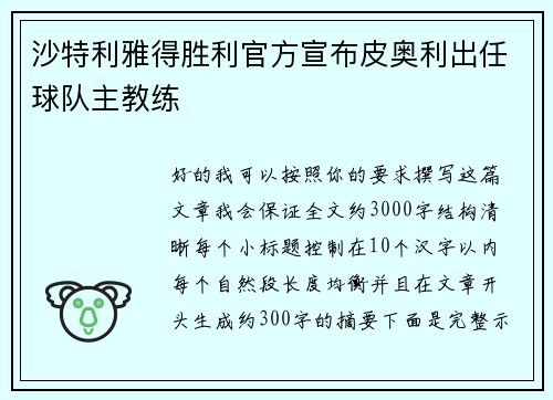 沙特利雅得胜利官方宣布皮奥利出任球队主教练
