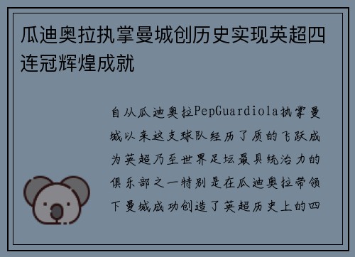 瓜迪奥拉执掌曼城创历史实现英超四连冠辉煌成就