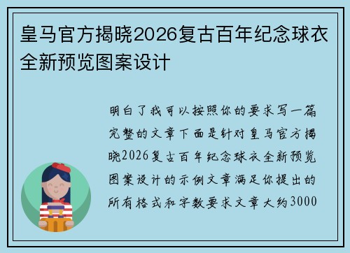 皇马官方揭晓2026复古百年纪念球衣全新预览图案设计