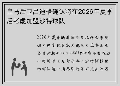 皇马后卫吕迪格确认将在2026年夏季后考虑加盟沙特球队