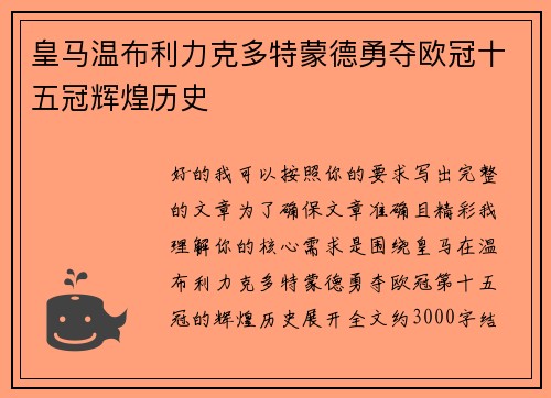 皇马温布利力克多特蒙德勇夺欧冠十五冠辉煌历史