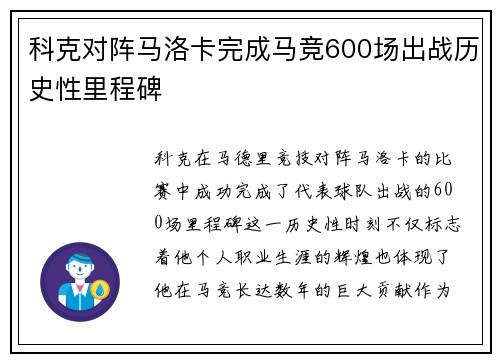 科克对阵马洛卡完成马竞600场出战历史性里程碑 科克对阵马洛卡完成马竞600场出战历史性里程碑