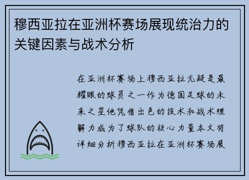 穆西亚拉在亚洲杯赛场展现统治力的关键因素与战术分析 穆西亚拉在亚洲杯赛场展现统治力的关键因素与战术分析