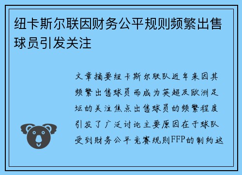 纽卡斯尔联因财务公平规则频繁出售球员引发关注