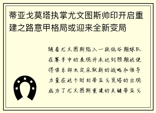 蒂亚戈莫塔执掌尤文图斯帅印开启重建之路意甲格局或迎来全新变局 蒂亚戈莫塔执掌尤文图斯帅印开启重建之路意甲格局或迎来全新变局