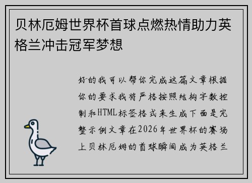 贝林厄姆世界杯首球点燃热情助力英格兰冲击冠军梦想 贝林厄姆世界杯首球点燃热情助力英格兰冲击冠军梦想