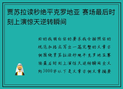 贾苏拉读秒绝平克罗地亚 赛场最后时刻上演惊天逆转瞬间