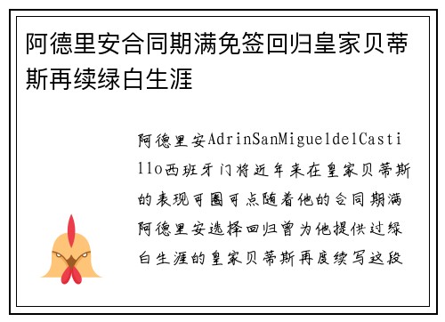 阿德里安合同期满免签回归皇家贝蒂斯再续绿白生涯