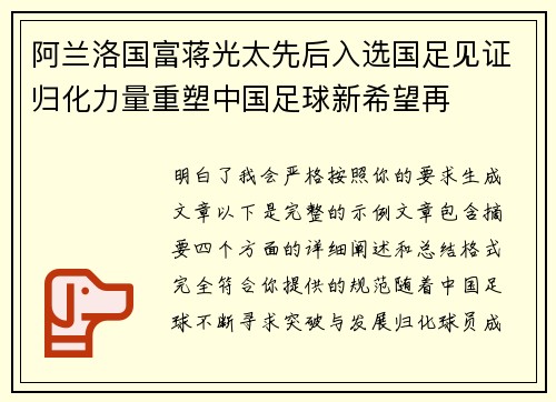 阿兰洛国富蒋光太先后入选国足见证归化力量重塑中国足球新希望再 阿兰洛国富蒋光太先后入选国足见证归化力量重塑中国足球新希望再