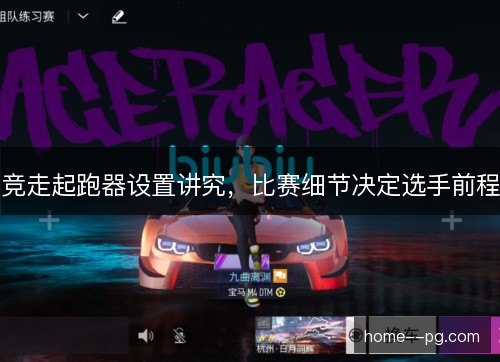 竞走起跑器设置讲究，比赛细节决定选手前程