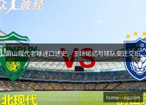 蔚山现代老球迷口述史，主场记忆与球队变迁交织